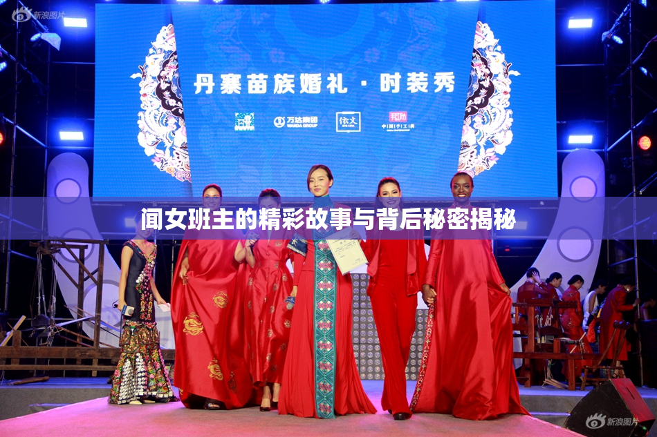 闻女班主的精彩故事与背后秘密揭秘