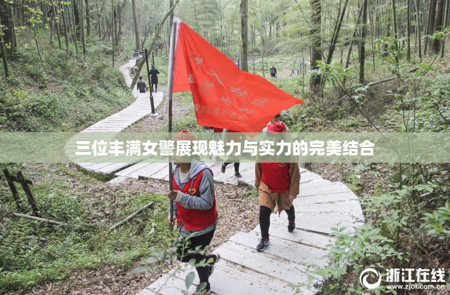 三位丰满女警展现魅力与实力的完美结合