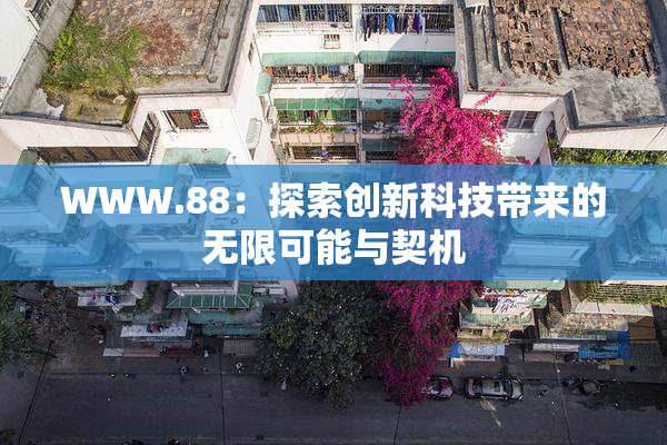 WWW.88：探索创新科技带来的无限可能与契机
