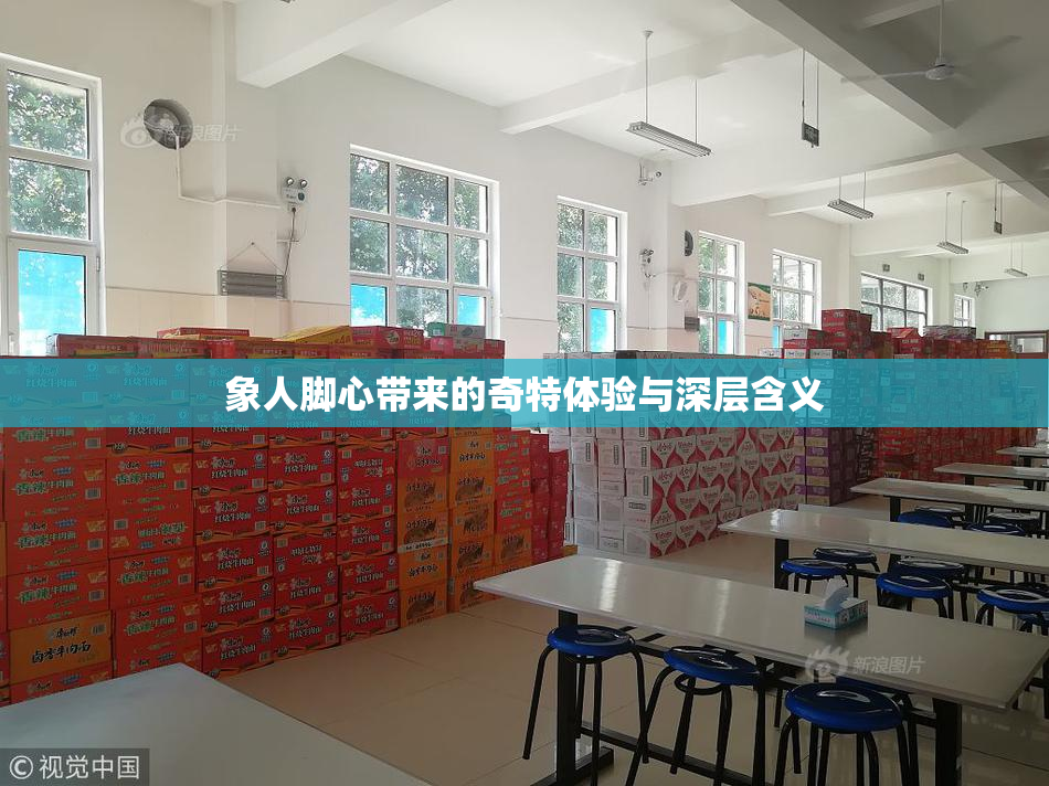 象人脚心带来的奇特体验与深层含义