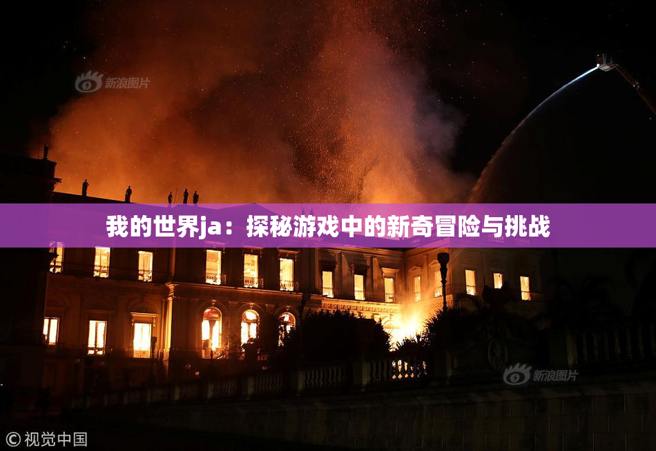 我的世界ja：探秘游戏中的新奇冒险与挑战
