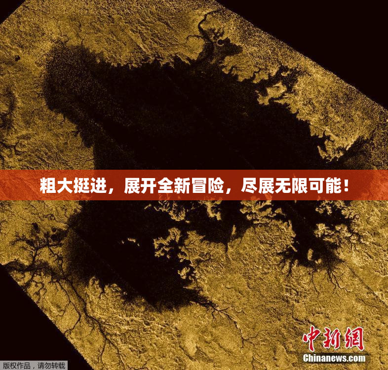 粗大挺进，展开全新冒险，尽展无限可能！