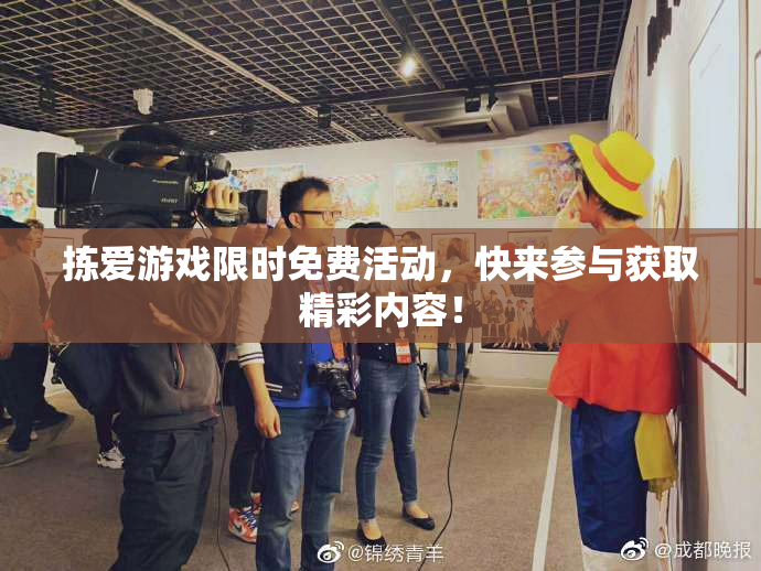 拣爱游戏限时免费活动，快来参与获取精彩内容！