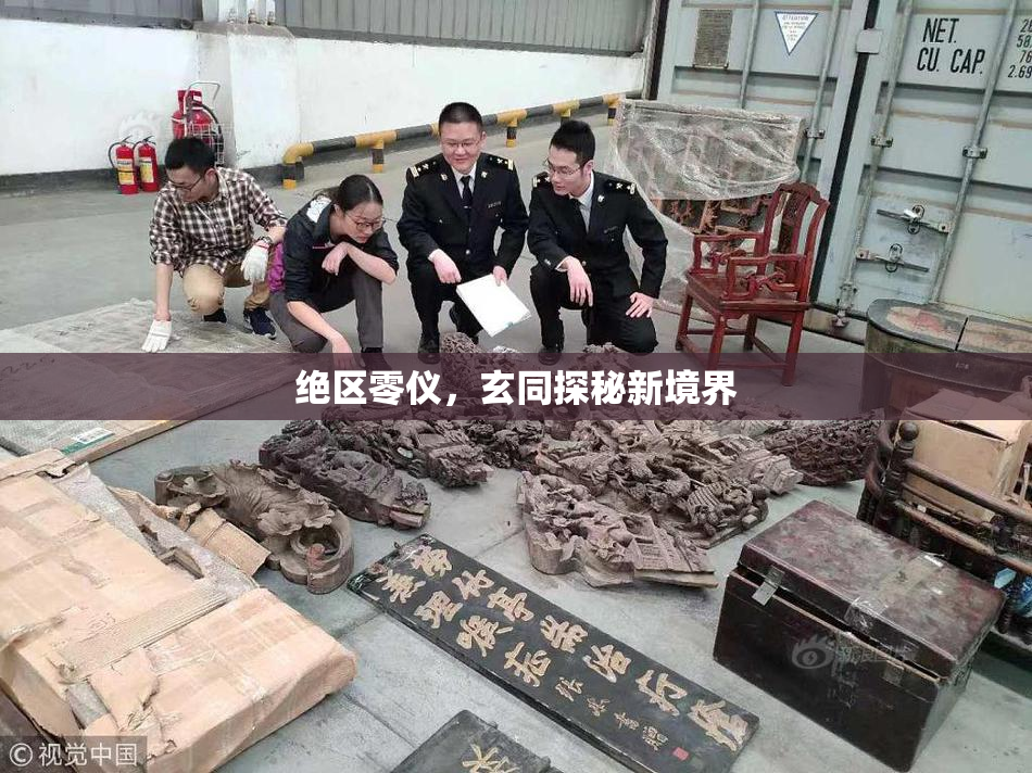 绝区零仪，玄同探秘新境界
