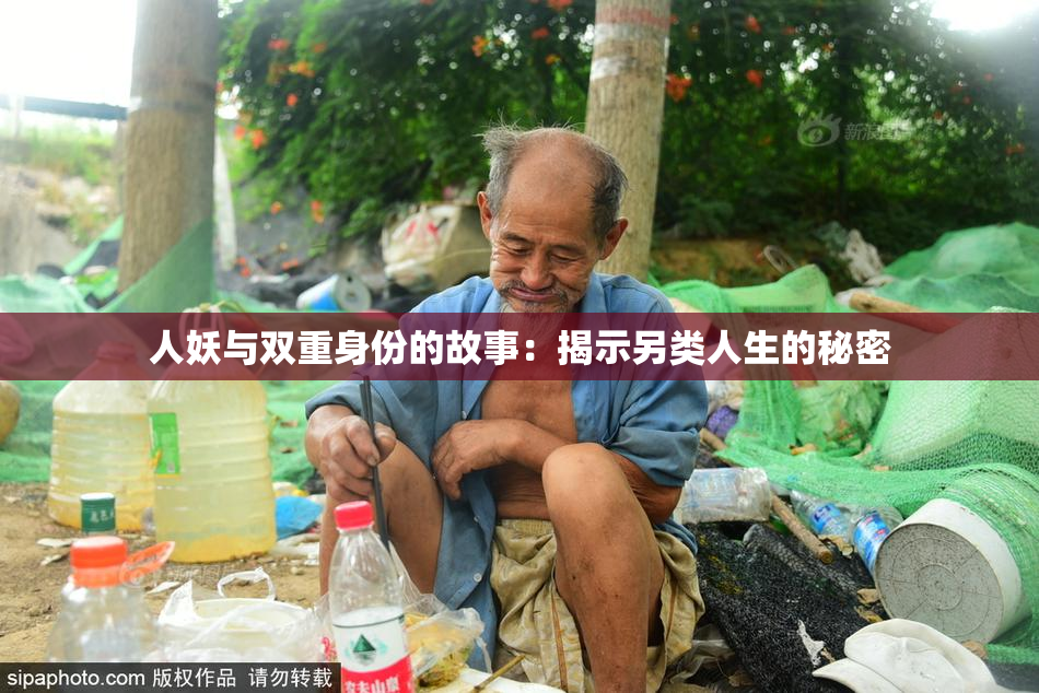 人妖与双重身份的故事：揭示另类人生的秘密