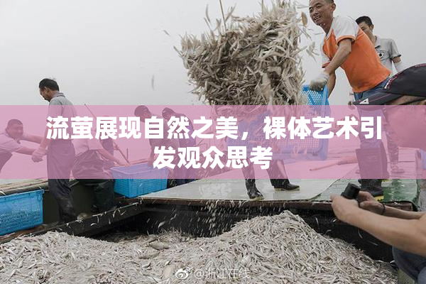 流萤展现自然之美，裸体艺术引发观众思考