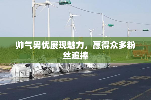 帅气男优展现魅力，赢得众多粉丝追捧