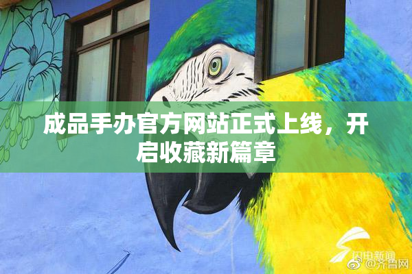 成品手办官方网站正式上线，开启收藏新篇章