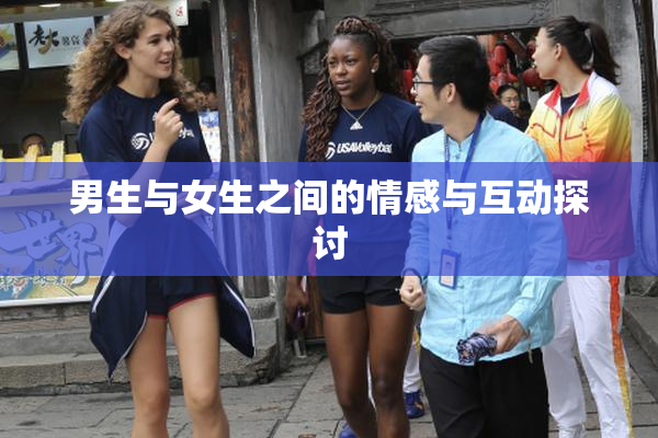 男生与女生之间的情感与互动探讨
