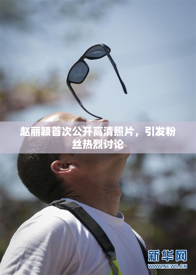 赵丽颖首次公开高清照片，引发粉丝热烈讨论