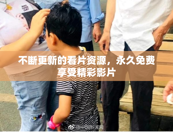 不断更新的看片资源，永久免费享受精彩影片