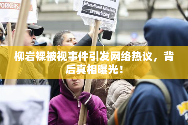 柳岩裸被视事件引发网络热议，背后真相曝光！