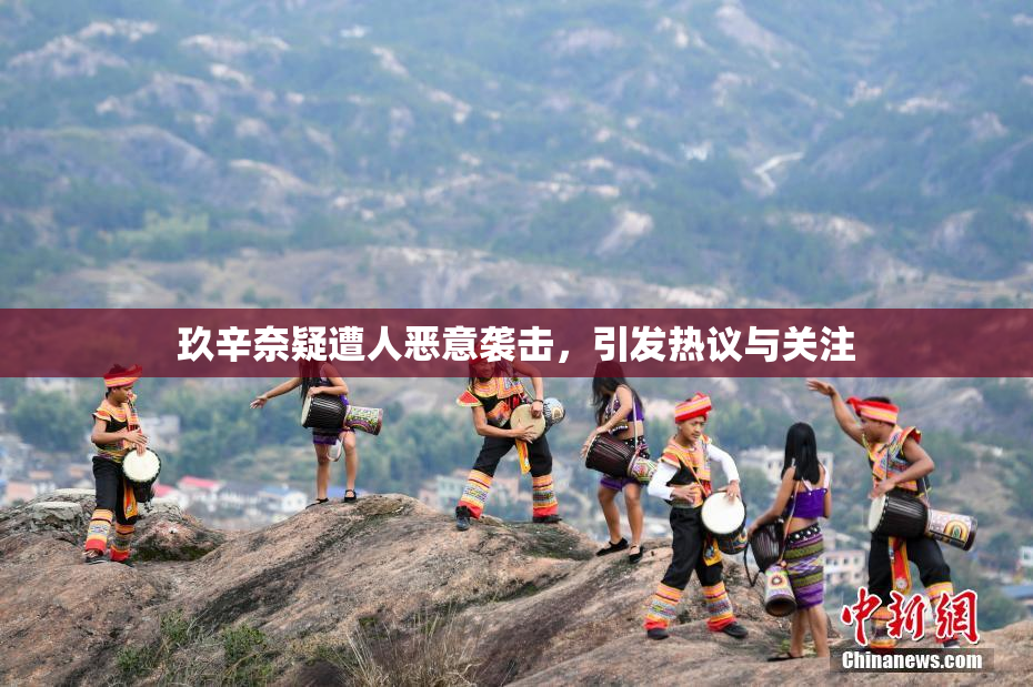 玖辛奈疑遭人恶意袭击，引发热议与关注