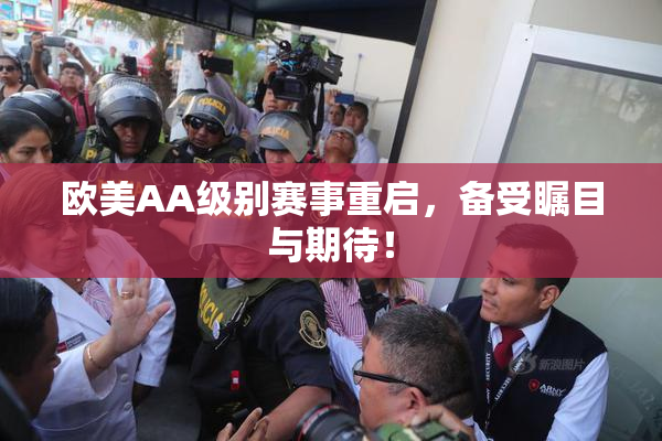 欧美AA级别赛事重启，备受瞩目与期待！