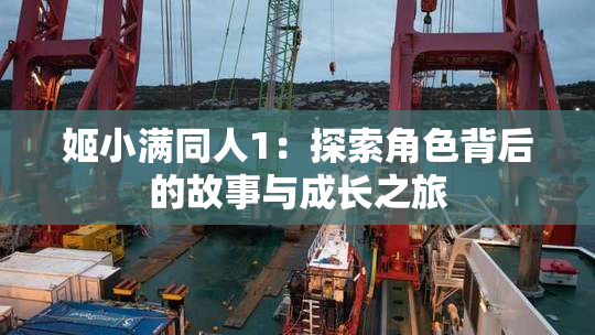 姬小满同人1：探索角色背后的故事与成长之旅