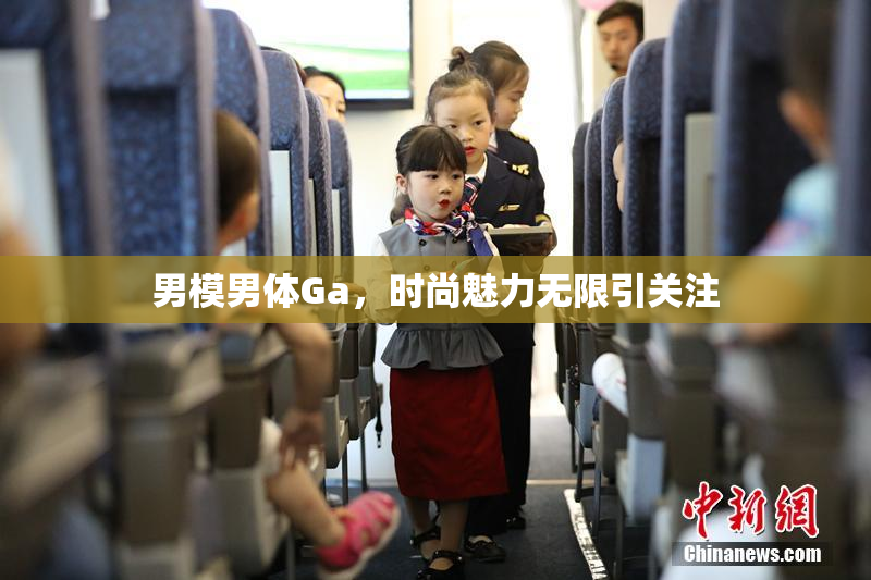 男模男体Ga，时尚魅力无限引关注