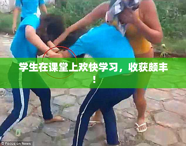 学生在课堂上欢快学习，收获颇丰！