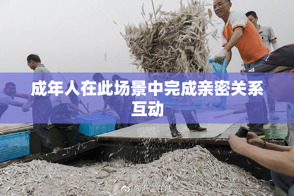 成年人在此场景中完成亲密关系互动