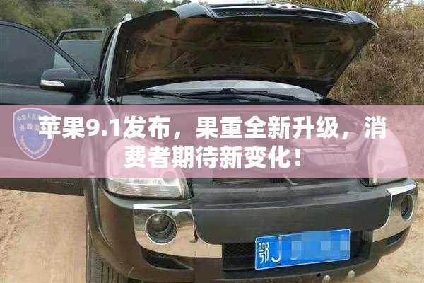苹果9.1发布，果重全新升级，消费者期待新变化！