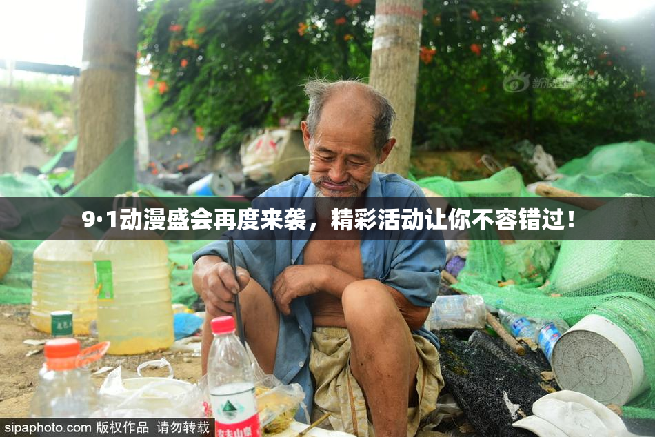 9·1动漫盛会再度来袭，精彩活动让你不容错过！