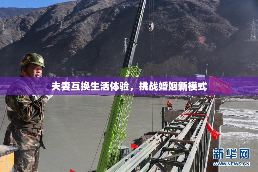 夫妻互换生活体验，挑战婚姻新模式