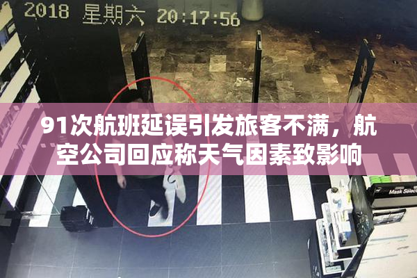 91次航班延误引发旅客不满，航空公司回应称天气因素致影响