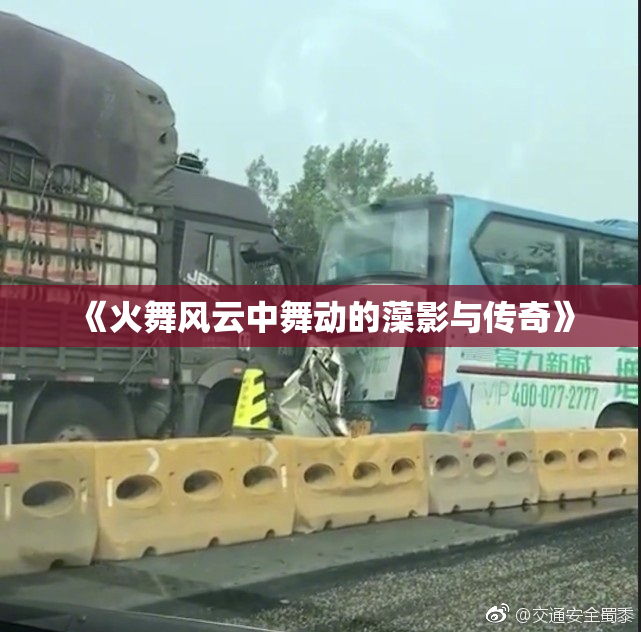 《火舞风云中舞动的藻影与传奇》