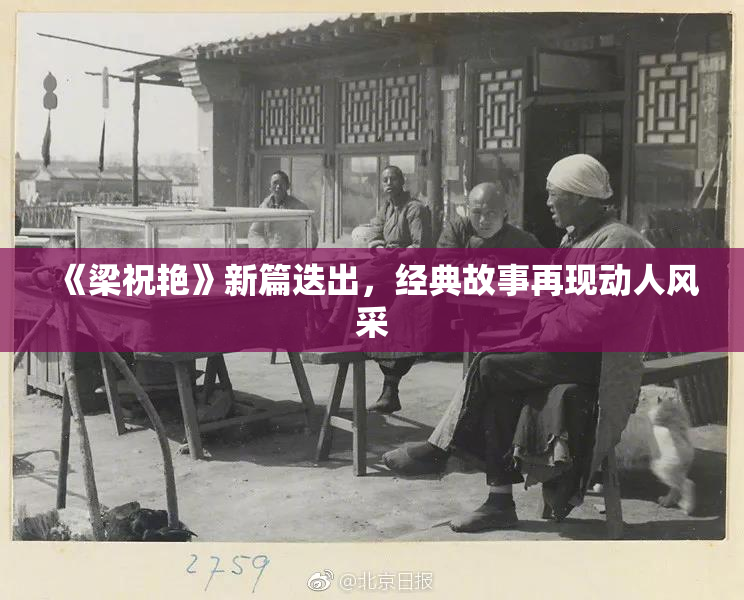 《梁祝艳》新篇迭出，经典故事再现动人风采