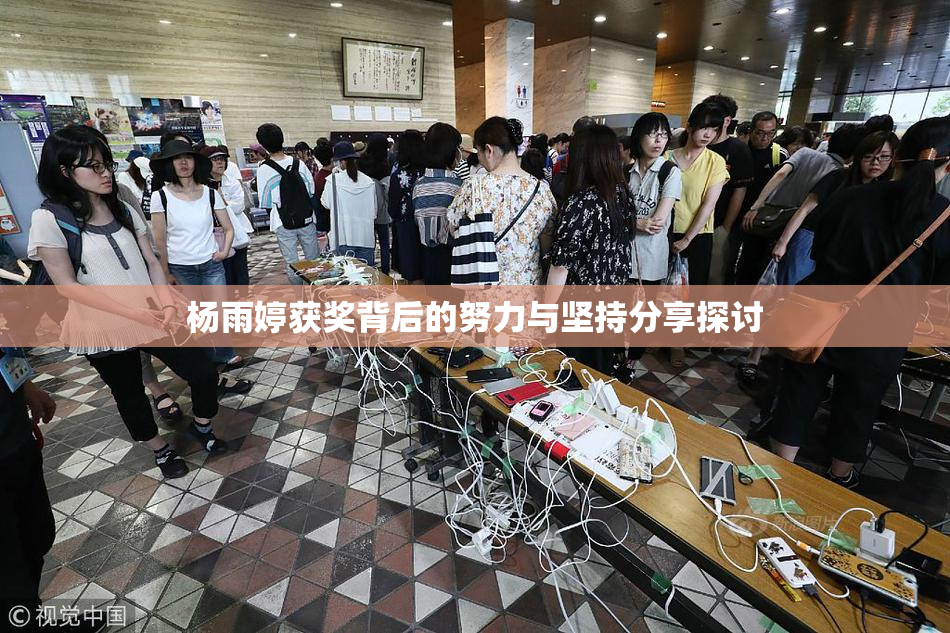 杨雨婷获奖背后的努力与坚持分享探讨