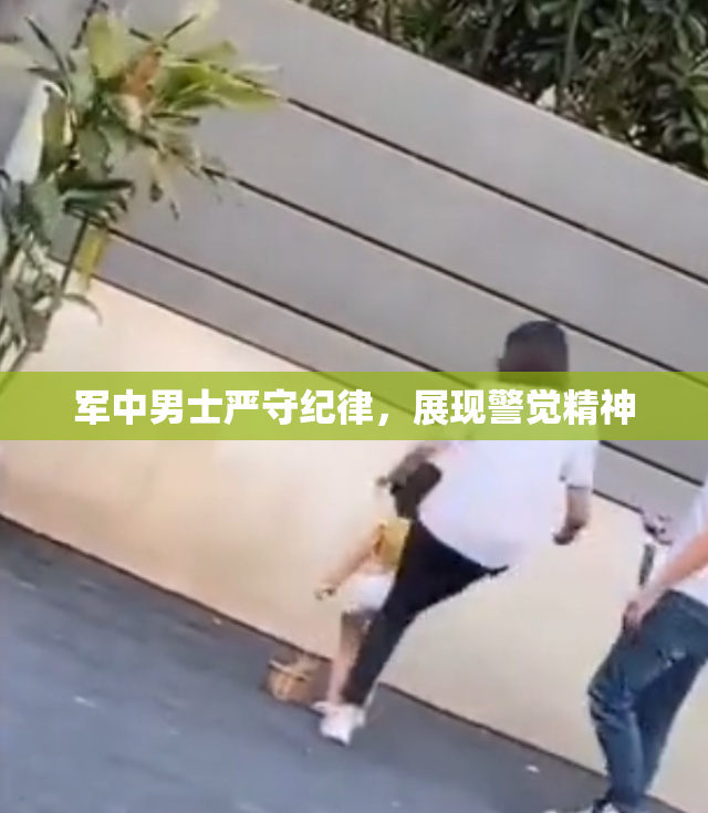 军中男士严守纪律，展现警觉精神