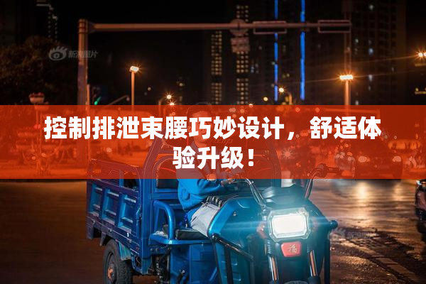 控制排泄束腰巧妙设计，舒适体验升级！