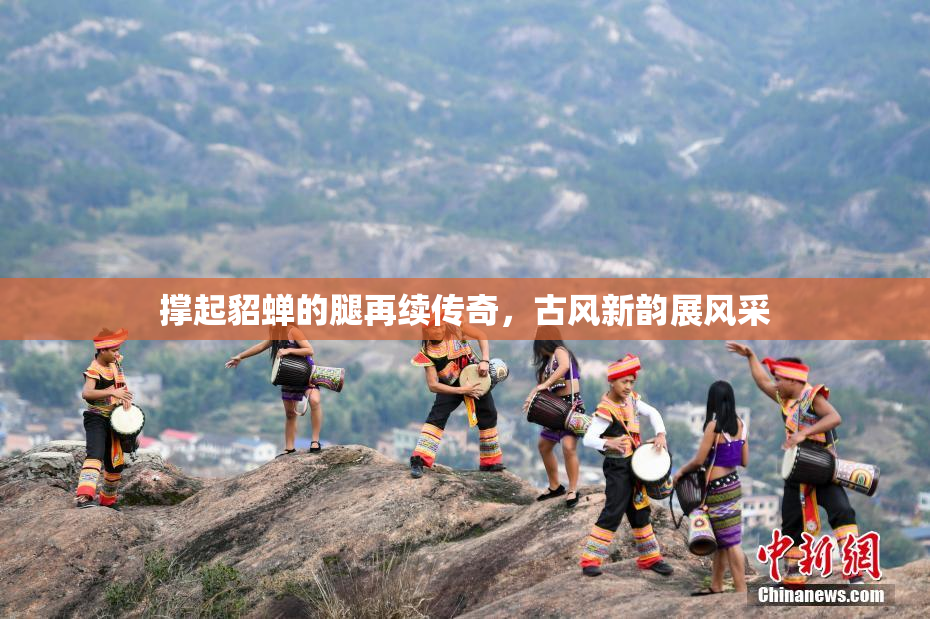 撑起貂蝉的腿再续传奇，古风新韵展风采