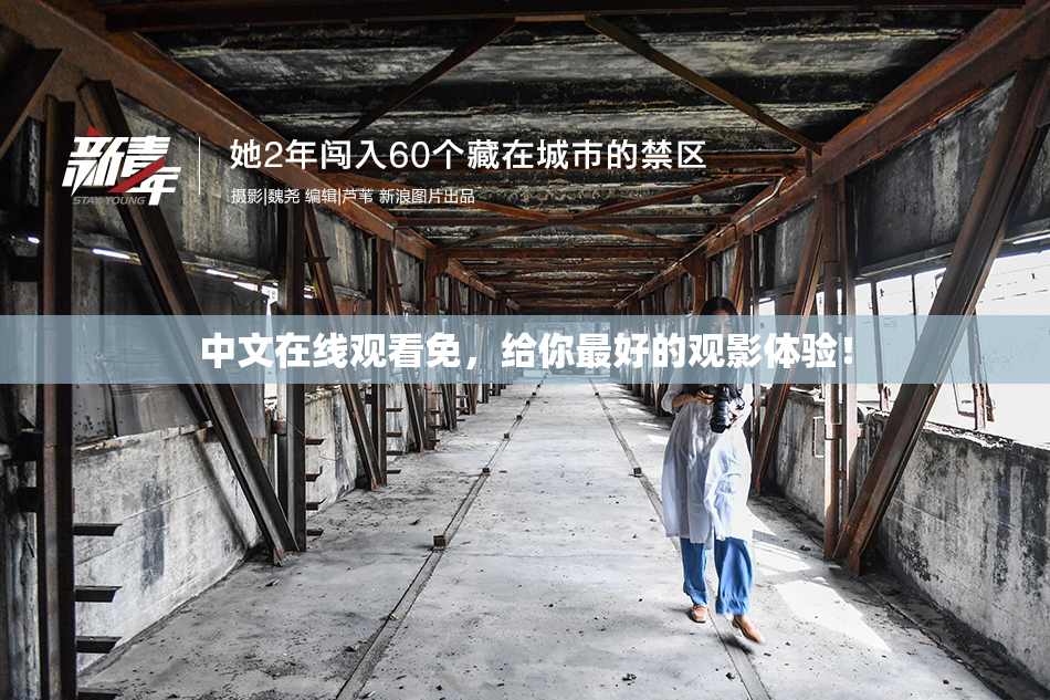 中文在线观看免，给你最好的观影体验！