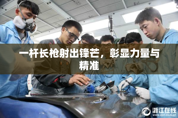 一杆长枪射出锋芒，彰显力量与精准