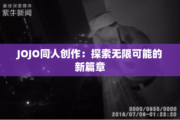 JOJO同人创作：探索无限可能的新篇章