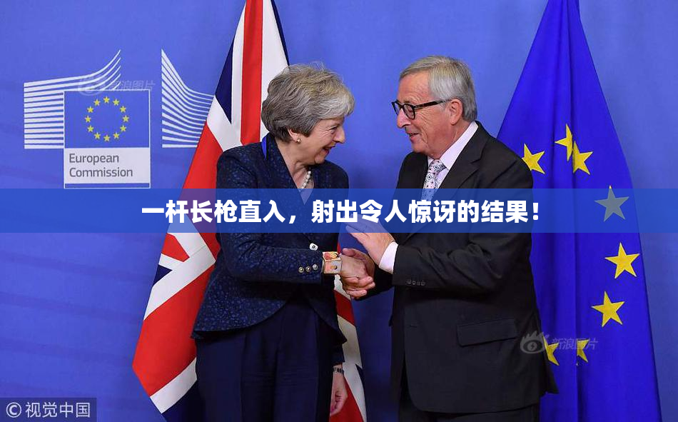 一杆长枪直入，射出令人惊讶的结果！