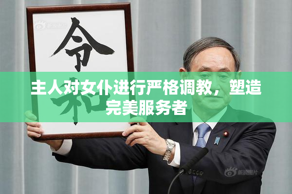 主人对女仆进行严格调教，塑造完美服务者