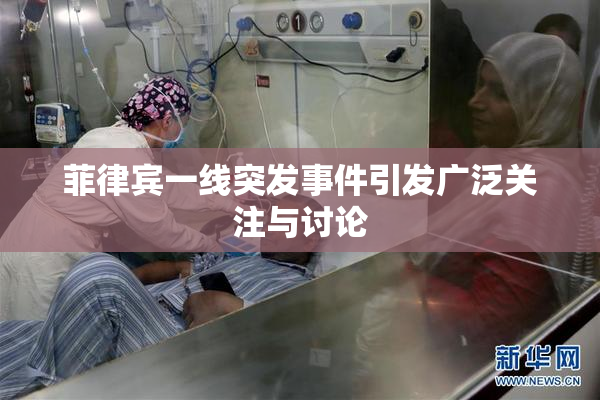 菲律宾一线突发事件引发广泛关注与讨论
