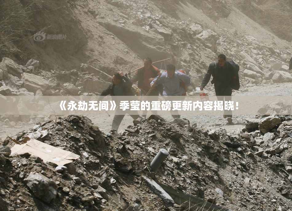 《永劫无间》季莹的重磅更新内容揭晓！