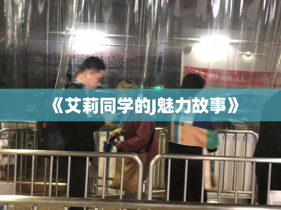 《艾莉同学的J魅力故事》