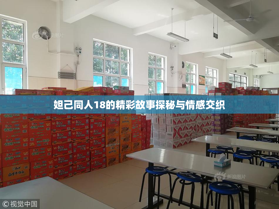 妲己同人18的精彩故事探秘与情感交织