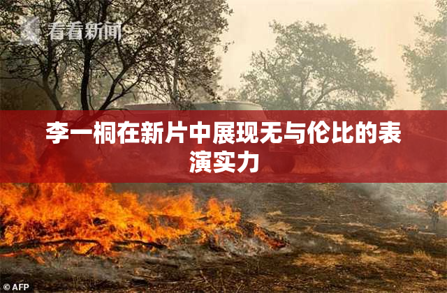 李一桐在新片中展现无与伦比的表演实力