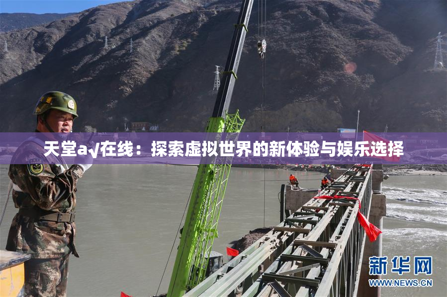天堂а√在线：探索虚拟世界的新体验与娱乐选择