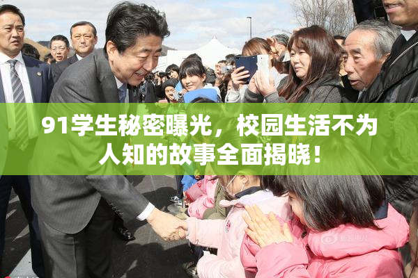 91学生秘密曝光，校园生活不为人知的故事全面揭晓！