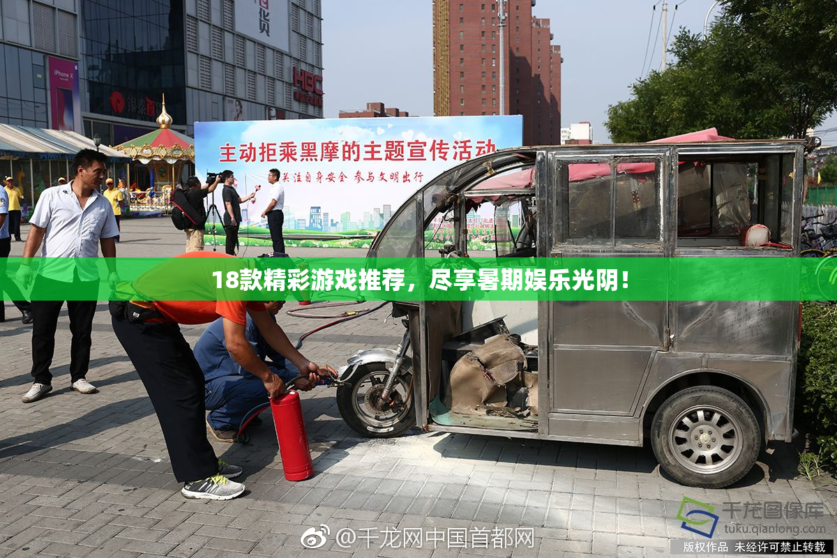 18款精彩游戏推荐，尽享暑期娱乐光阴！
