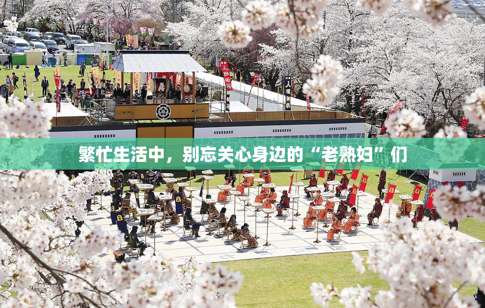 繁忙生活中，别忘关心身边的“老熟妇”们