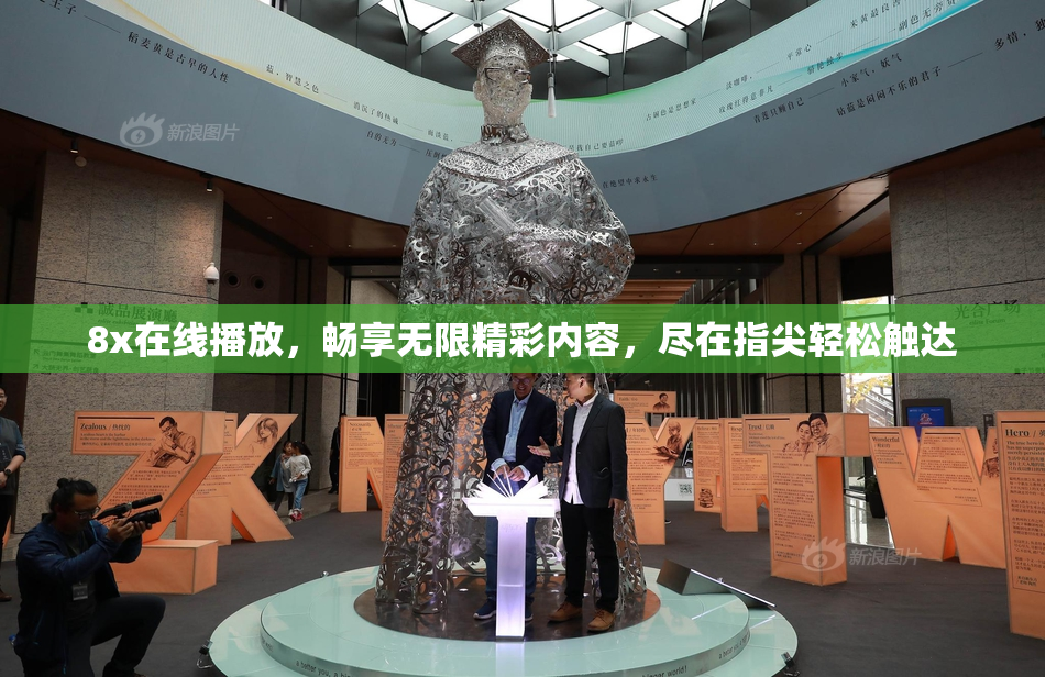 8x在线播放，畅享无限精彩内容，尽在指尖轻松触达