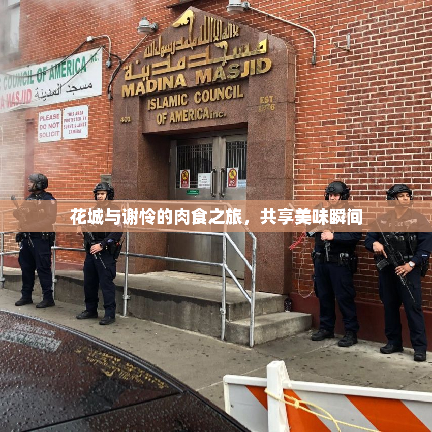 花城与谢怜的肉食之旅，共享美味瞬间