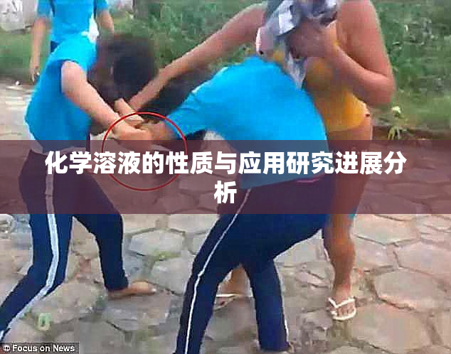 化学溶液的性质与应用研究进展分析