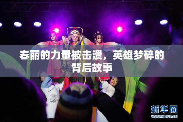 春丽的力量被击溃，英雄梦碎的背后故事
